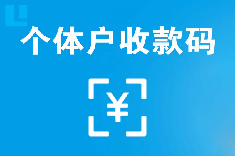 路北拉卡拉个体户收款码